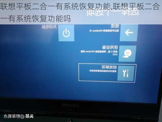 联想平板二合一有系统恢复功能,联想平板二合一有系统恢复功能吗