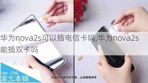 华为nova2s可以插电信卡吗,华为nova2s能插双卡吗