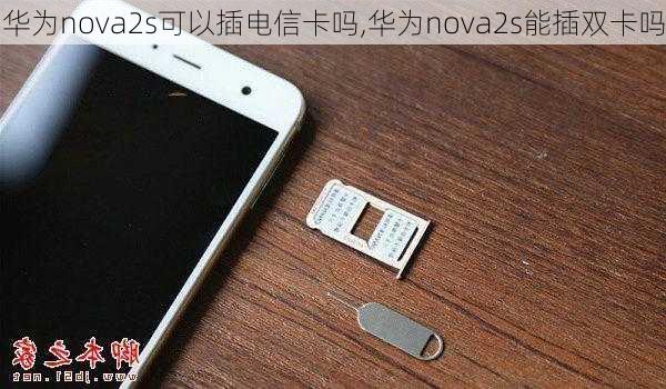 华为nova2s可以插电信卡吗,华为nova2s能插双卡吗