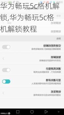华为畅玩5c格机解锁,华为畅玩5c格机解锁教程