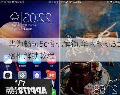 华为畅玩5c格机解锁,华为畅玩5c格机解锁教程