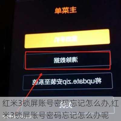 红米3锁屏账号密码忘记怎么办,红米3锁屏账号密码忘记怎么办呢