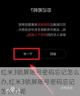 红米3锁屏账号密码忘记怎么办,红米3锁屏账号密码忘记怎么办呢