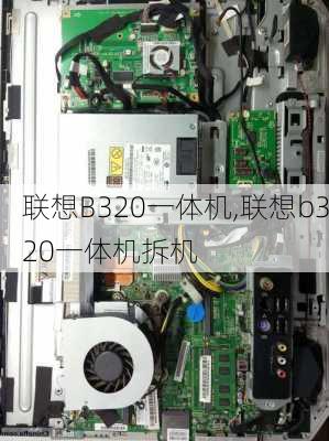 联想B320一体机,联想b320一体机拆机