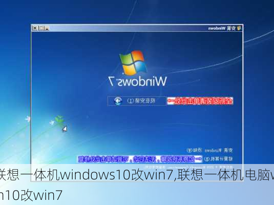 联想一体机windows10改win7,联想一体机电脑win10改win7