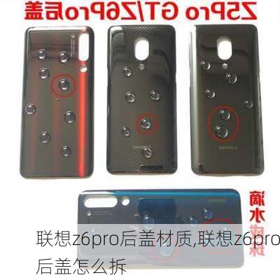 联想z6pro后盖材质,联想z6pro后盖怎么拆