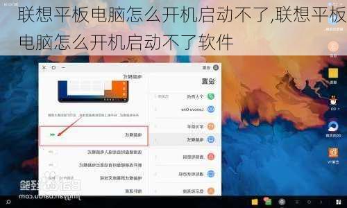 联想平板电脑怎么开机启动不了,联想平板电脑怎么开机启动不了软件