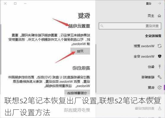 联想s2笔记本恢复出厂设置,联想s2笔记本恢复出厂设置方法