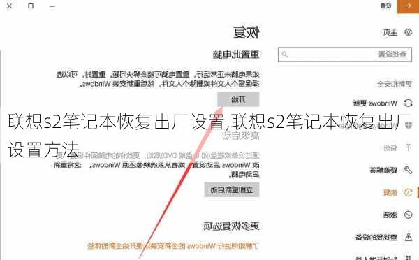 联想s2笔记本恢复出厂设置,联想s2笔记本恢复出厂设置方法