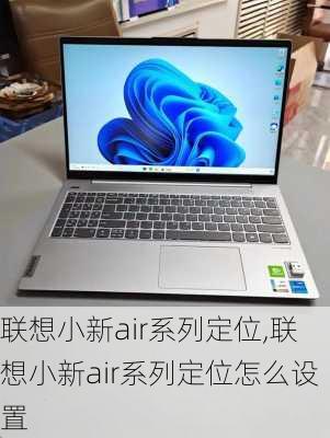 联想小新air系列定位,联想小新air系列定位怎么设置