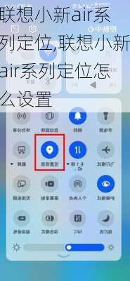 联想小新air系列定位,联想小新air系列定位怎么设置