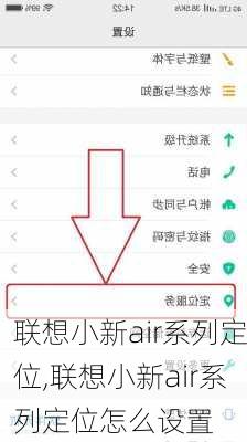 联想小新air系列定位,联想小新air系列定位怎么设置