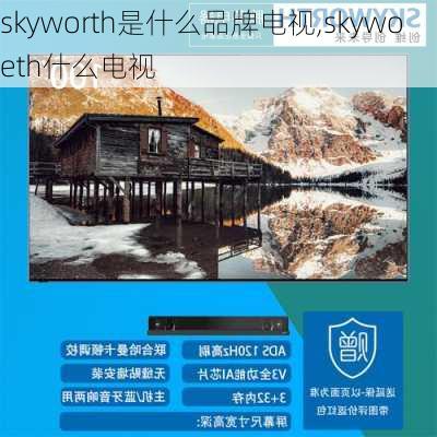 skyworth是什么品牌电视,skywoeth什么电视