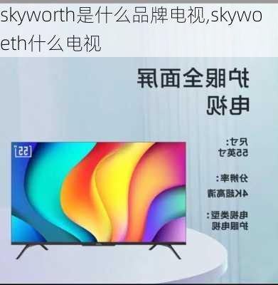 skyworth是什么品牌电视,skywoeth什么电视