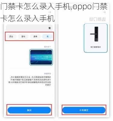 门禁卡怎么录入手机,oppo门禁卡怎么录入手机