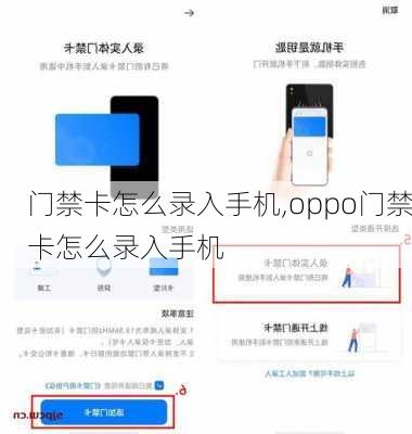 门禁卡怎么录入手机,oppo门禁卡怎么录入手机