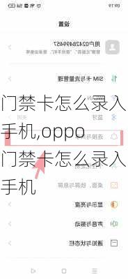 门禁卡怎么录入手机,oppo门禁卡怎么录入手机