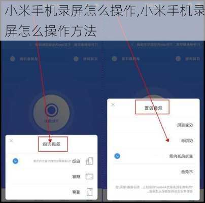 小米手机录屏怎么操作,小米手机录屏怎么操作方法