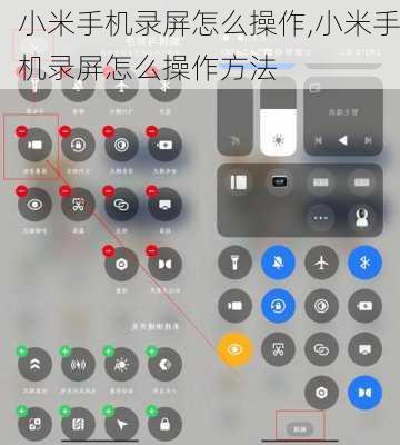 小米手机录屏怎么操作,小米手机录屏怎么操作方法