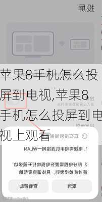 苹果8手机怎么投屏到电视,苹果8手机怎么投屏到电视上观看