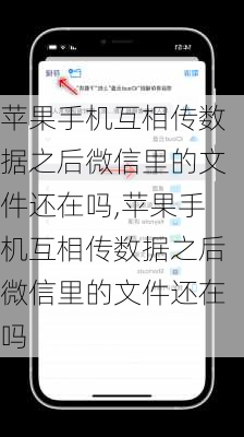 苹果手机互相传数据之后微信里的文件还在吗,苹果手机互相传数据之后微信里的文件还在吗