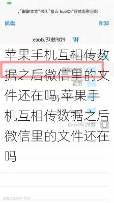 苹果手机互相传数据之后微信里的文件还在吗,苹果手机互相传数据之后微信里的文件还在吗