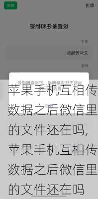 苹果手机互相传数据之后微信里的文件还在吗,苹果手机互相传数据之后微信里的文件还在吗