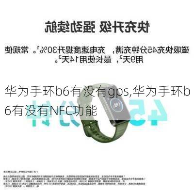 华为手环b6有没有gps,华为手环b6有没有NFC功能