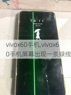 vivox60手机,vivox60手机屏幕出现一条绿线