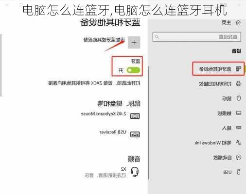 电脑怎么连篮牙,电脑怎么连篮牙耳机