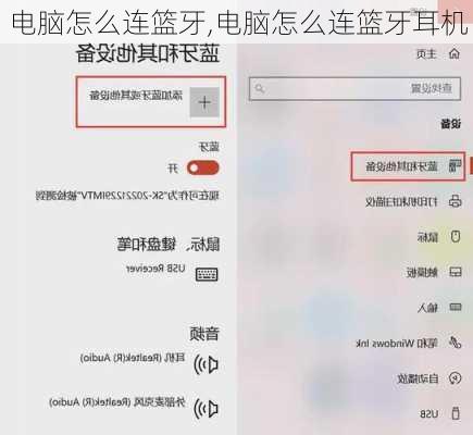 电脑怎么连篮牙,电脑怎么连篮牙耳机