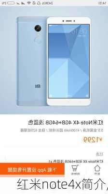 红米note4x简介,