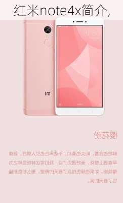 红米note4x简介,