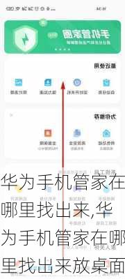 华为手机管家在哪里找出来,华为手机管家在哪里找出来放桌面