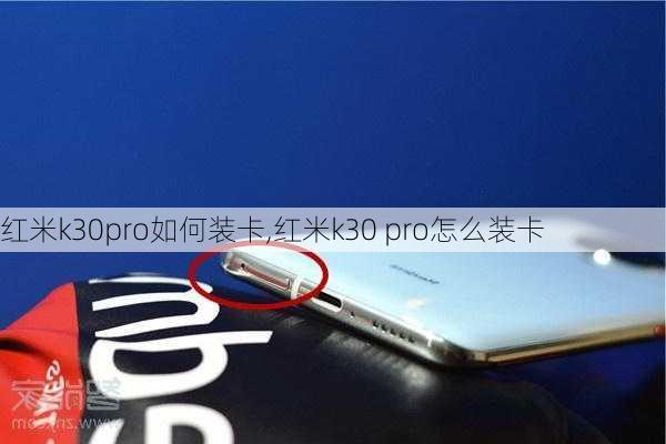 红米k30pro如何装卡,红米k30 pro怎么装卡