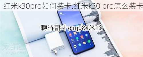 红米k30pro如何装卡,红米k30 pro怎么装卡