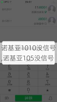 诺基亚1010没信号,诺基亚105没信号