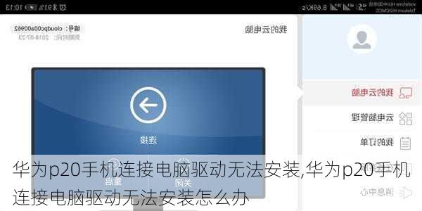 华为p20手机连接电脑驱动无法安装,华为p20手机连接电脑驱动无法安装怎么办