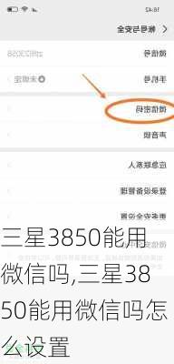 三星3850能用微信吗,三星3850能用微信吗怎么设置