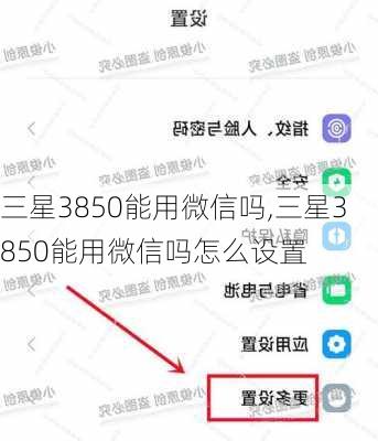 三星3850能用微信吗,三星3850能用微信吗怎么设置