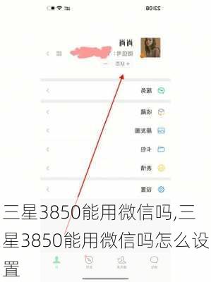 三星3850能用微信吗,三星3850能用微信吗怎么设置