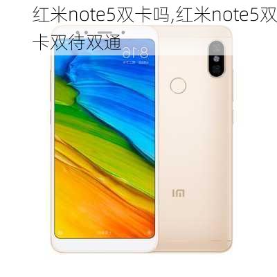 红米note5双卡吗,红米note5双卡双待双通