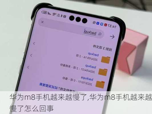 华为m8手机越来越慢了,华为m8手机越来越慢了怎么回事