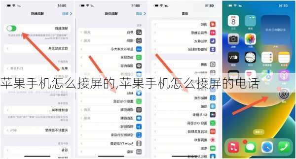 苹果手机怎么接屏的,苹果手机怎么接屏的电话