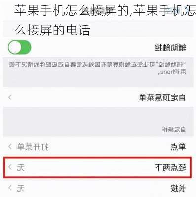 苹果手机怎么接屏的,苹果手机怎么接屏的电话