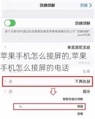 苹果手机怎么接屏的,苹果手机怎么接屏的电话