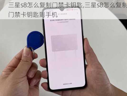 三星s8怎么复制门禁卡钥匙,三星s8怎么复制门禁卡钥匙到手机