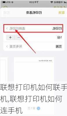 联想打印机如何联手机,联想打印机如何连手机