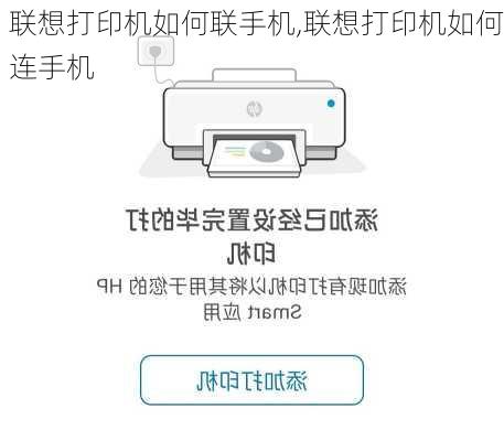联想打印机如何联手机,联想打印机如何连手机