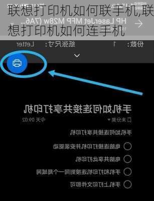 联想打印机如何联手机,联想打印机如何连手机